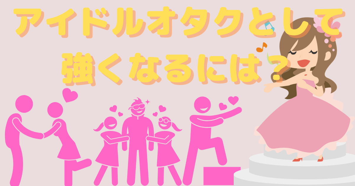 ドルオタ 強オタと弱オタの違いとは